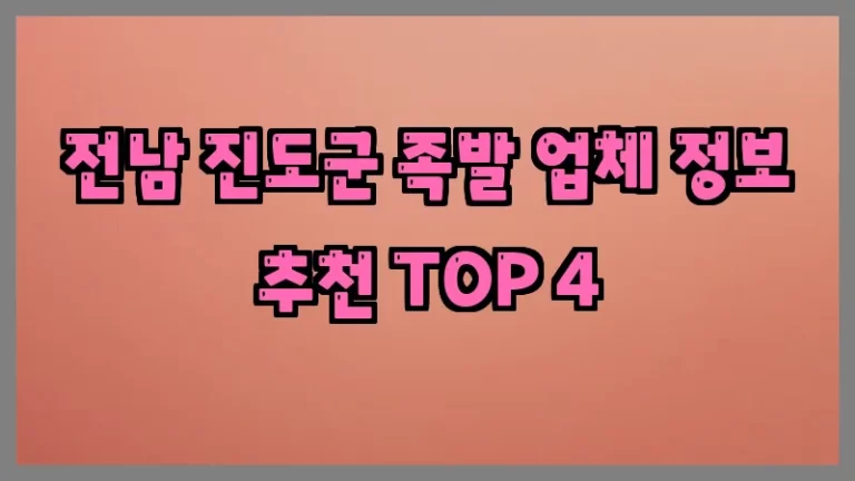 전남 진도군 족발 업체 정보 추천 TOP 4