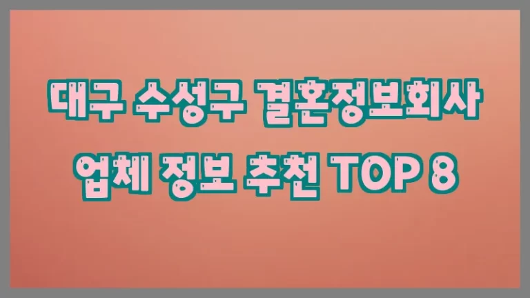 대구 수성구 결혼정보회사 업체 정보 추천 TOP 8