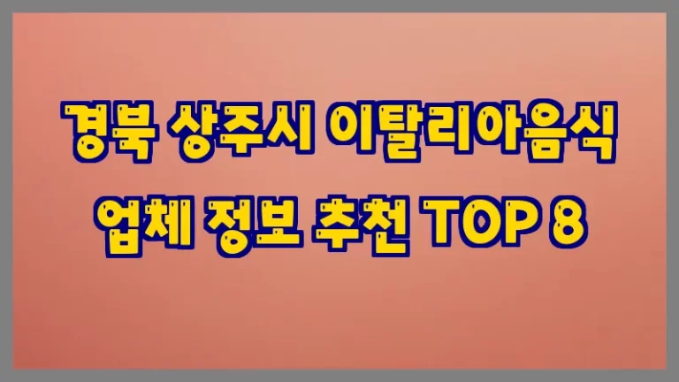 경북 상주시 이탈리아음식 업체 정보 추천 TOP 8