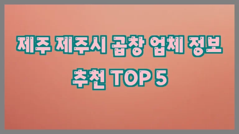 제주 제주시 곱창 업체 정보 추천 TOP 5