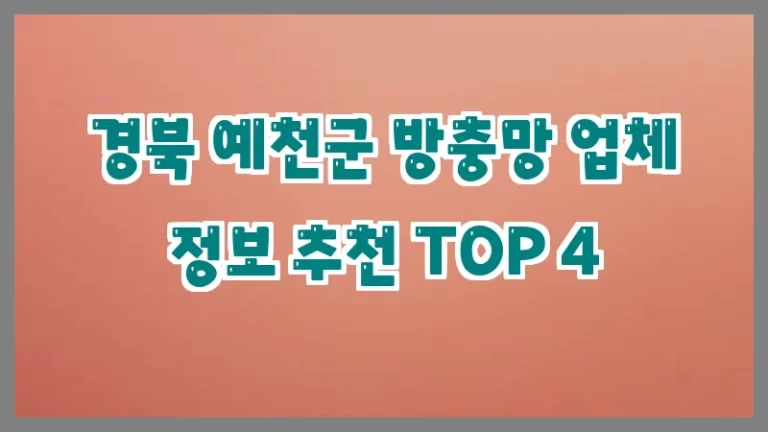 경북 예천군 방충망 업체 정보 추천 TOP 4