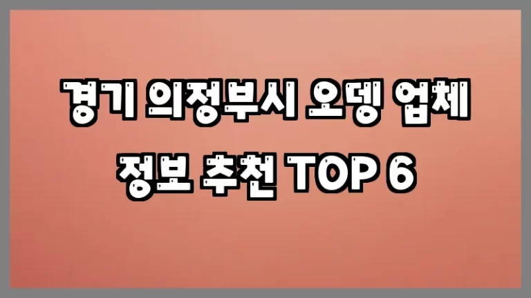 경기 의정부시 오뎅 업체 정보 추천 TOP 6