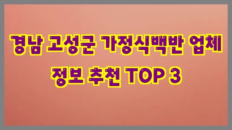 경남 고성군 가정식백반 업체 정보 추천 TOP 3