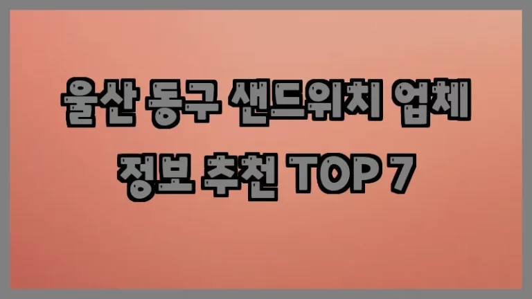 울산 동구 샌드위치 업체 정보 추천 TOP 7
