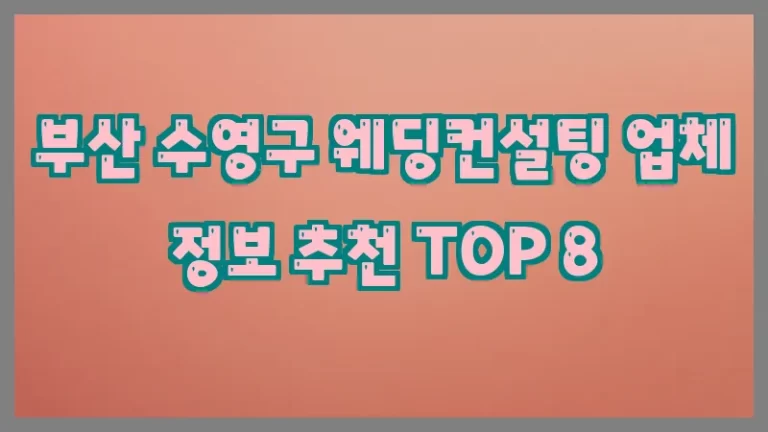 부산 수영구 웨딩컨설팅 업체 정보 추천 TOP 8