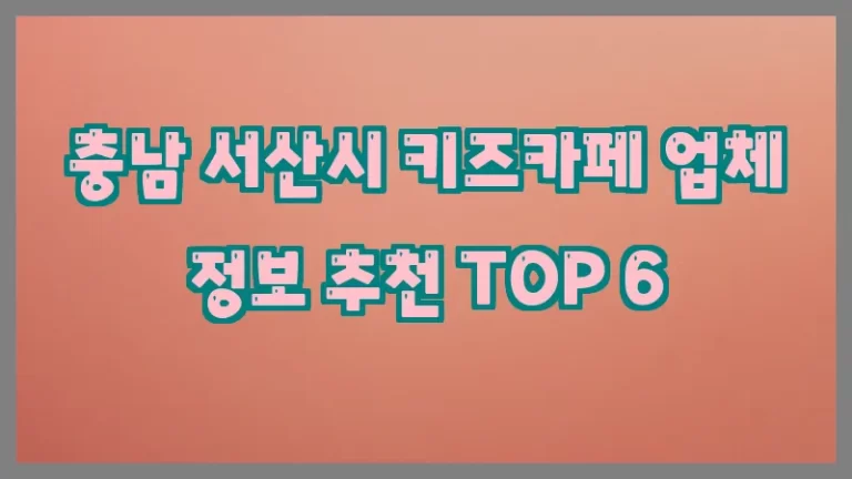 충남 서산시 키즈카페 업체 정보 추천 TOP 6