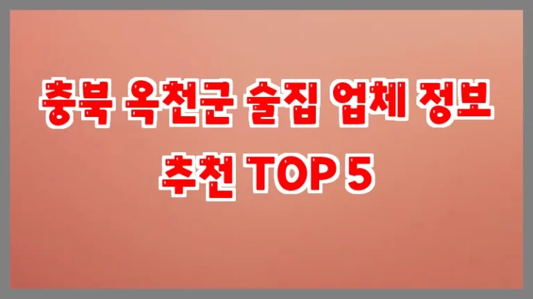 충북 옥천군 술집 업체 정보 추천 TOP 5