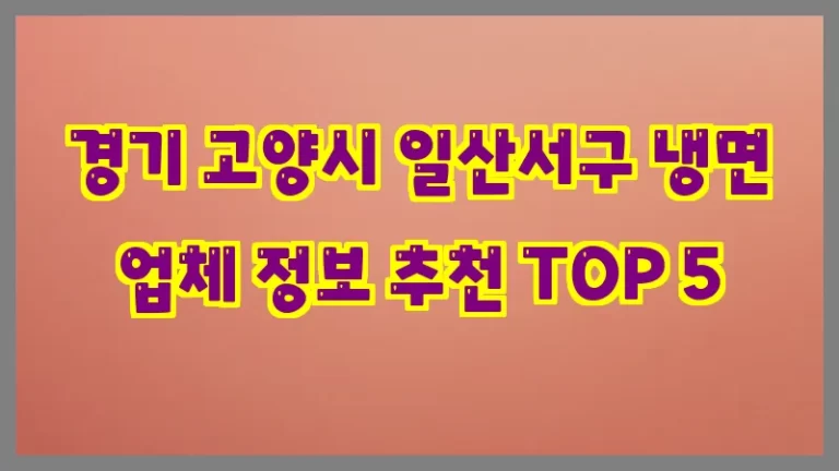 경기 고양시 일산서구 냉면 업체 정보 추천 TOP 5