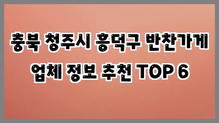 충북 청주시 흥덕구 반찬가게 업체 정보 추천 TOP 6