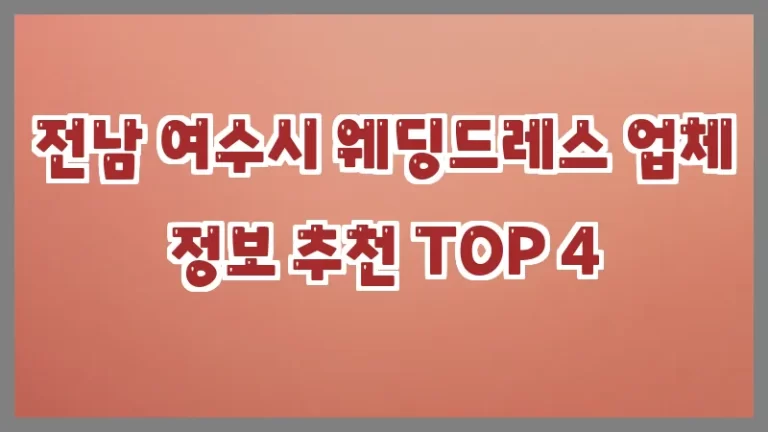 전남 여수시 웨딩드레스 업체 정보 추천 TOP 4