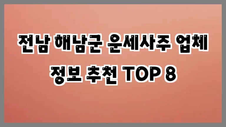 전남 해남군 운세사주 업체 정보 추천 TOP 8