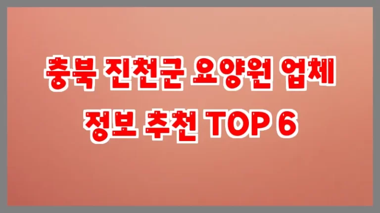 충북 진천군 요양원 업체 정보 추천 TOP 6