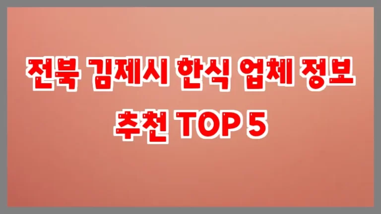 전북 김제시 한식 업체 정보 추천 TOP 5