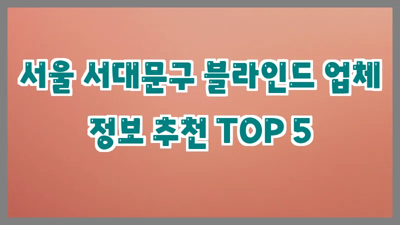 서울 서대문구 블라인드