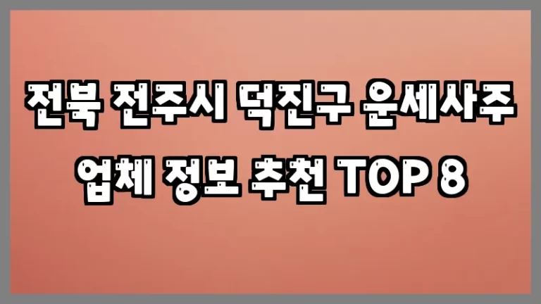 전북 전주시 덕진구 운세사주 업체 정보 추천 TOP 8