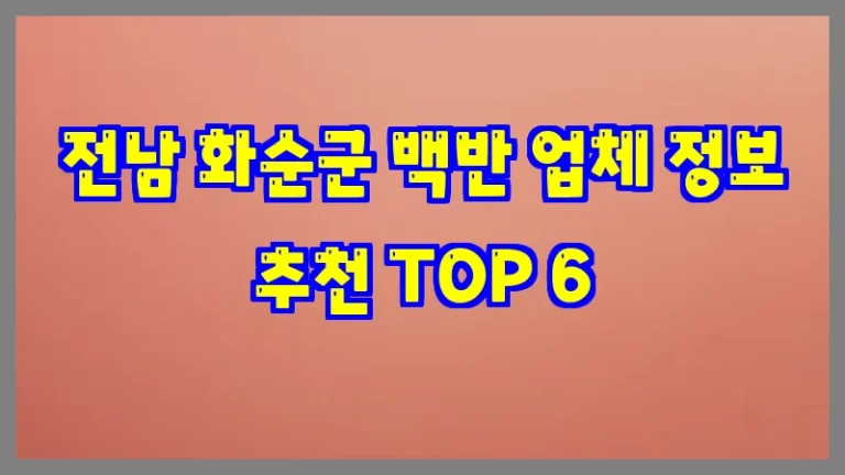 전남 화순군 백반 업체 정보 추천 TOP 6