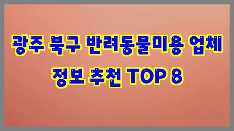 광주 북구 반려동물미용 업체 정보 추천 TOP 8