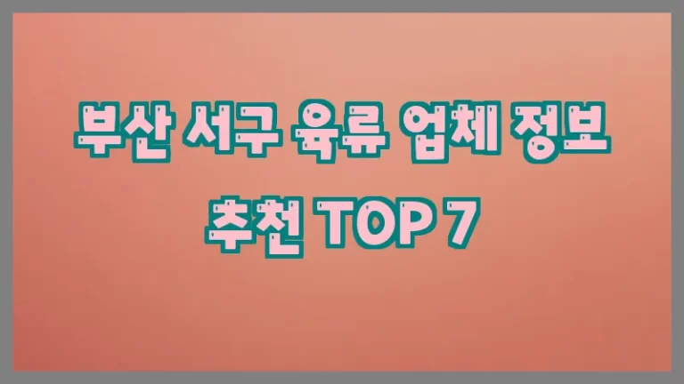 부산 서구 육류 업체 정보 추천 TOP 7