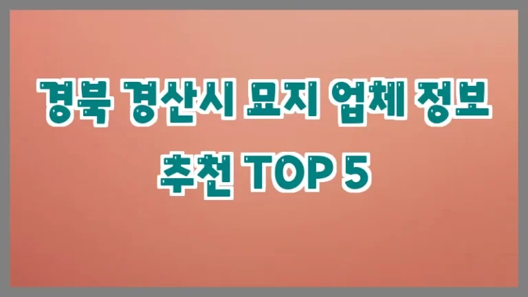 경북 경산시 묘지 업체 정보 추천 TOP 5