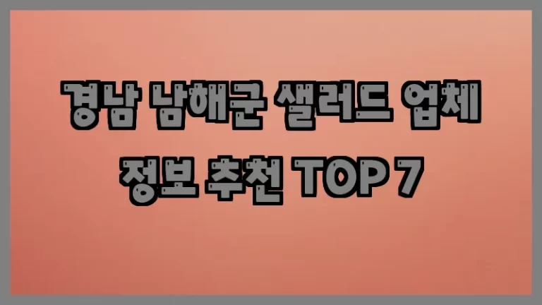 경남 남해군 샐러드 업체 정보 추천 TOP 7