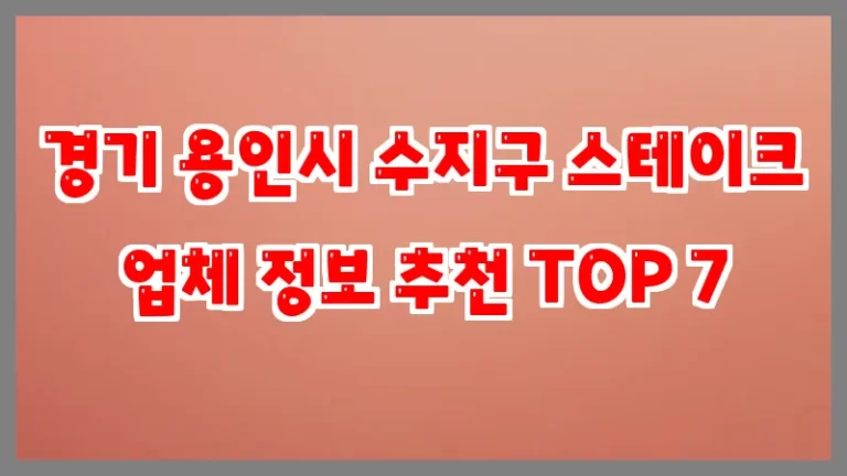 경기 용인시 수지구 스테이크 업체 정보 추천 TOP 7