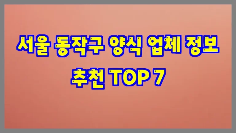 서울 동작구 양식 업체 정보 추천 TOP 7