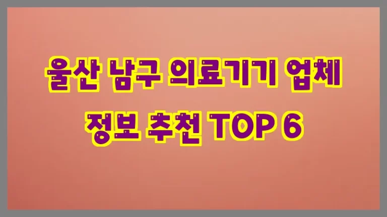 울산 남구 의료기기 업체 정보 추천 TOP 6
