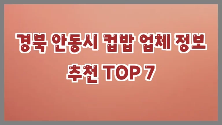 경북 안동시 컵밥 업체 정보 추천 TOP 7