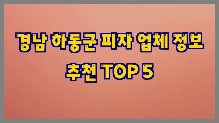 경남 하동군 피자 업체 정보 추천 TOP 5