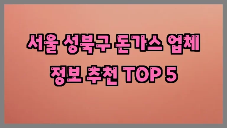 서울 성북구 돈가스 업체 정보 추천 TOP 5