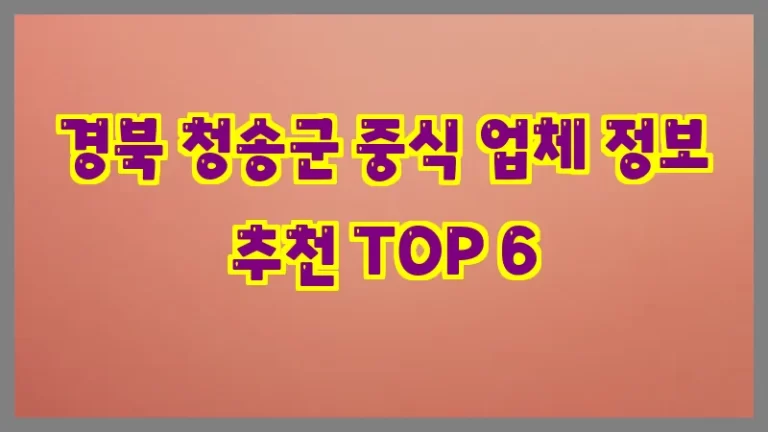 경북 청송군 중식 업체 정보 추천 TOP 6