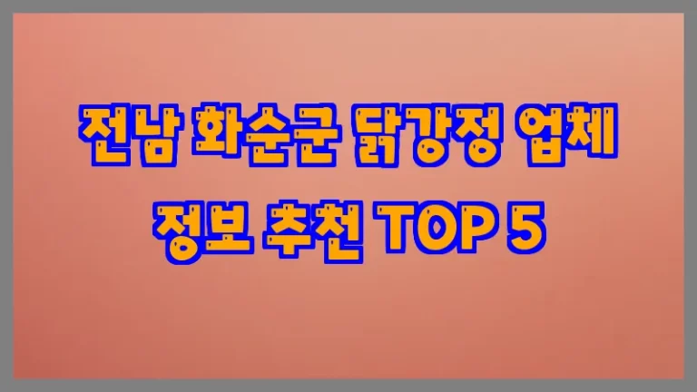 전남 화순군 닭강정 업체 정보 추천 TOP 5