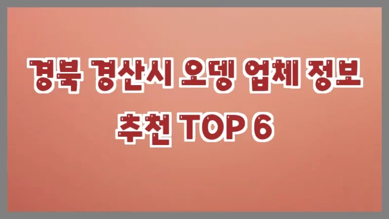 경북 경산시 오뎅 업체 정보 추천 TOP 6