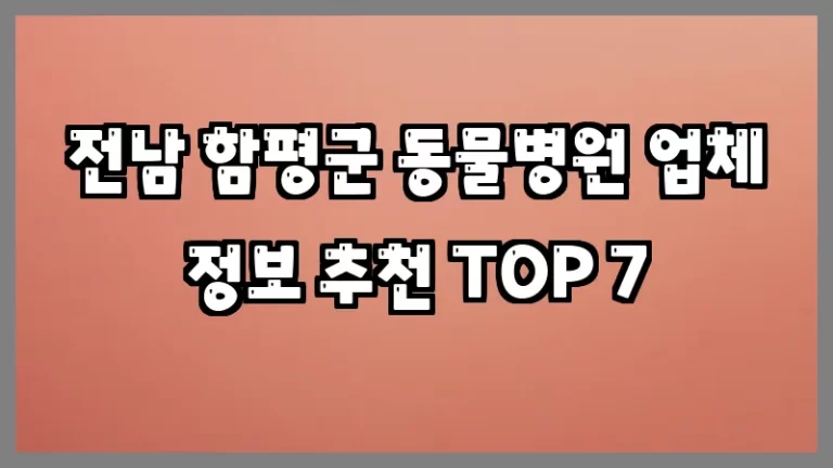 전남 함평군 동물병원 업체 정보 추천 TOP 7