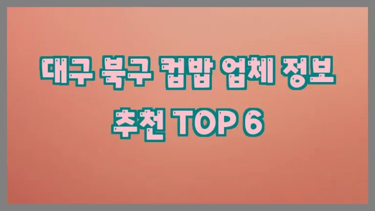 대구 북구 컵밥 업체 정보 추천 TOP 6