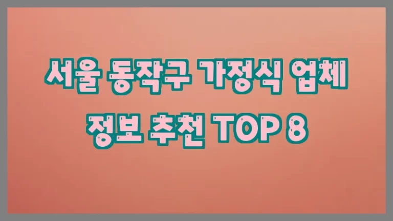 서울 동작구 가정식 업체 정보 추천 TOP 8