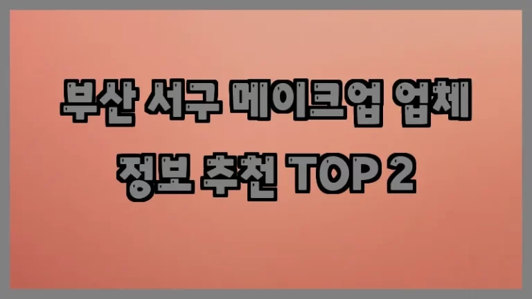 부산 서구 메이크업 업체 정보 추천 TOP 2