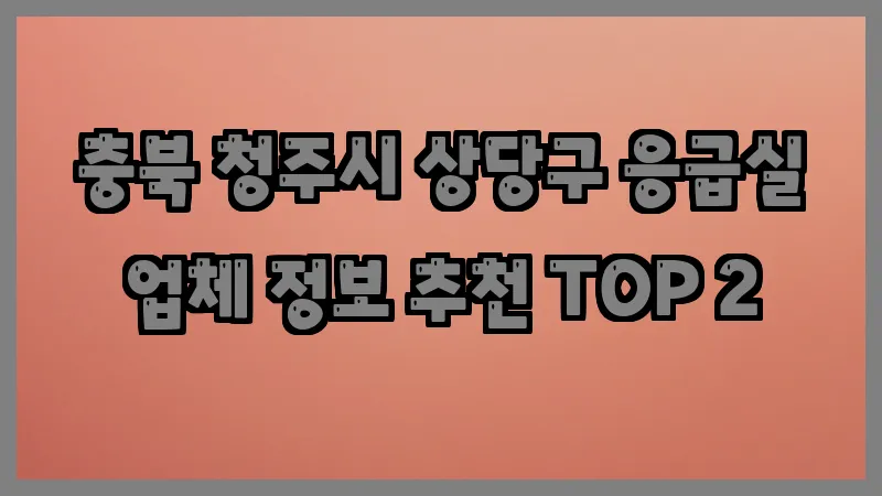 충북 청주시 상당구 응급실