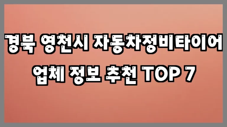 경북 영천시 자동차정비타이어 업체 정보 추천 TOP 7