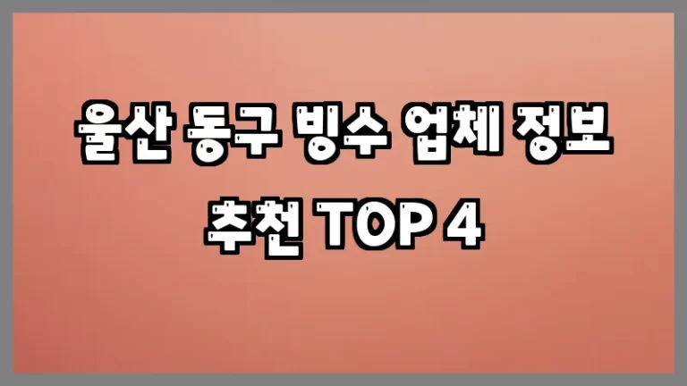 울산 동구 빙수 업체 정보 추천 TOP 4