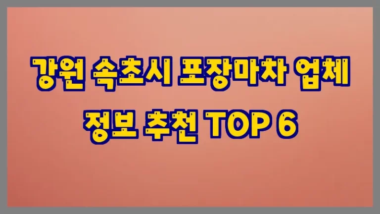 강원 속초시 포장마차 업체 정보 추천 TOP 6