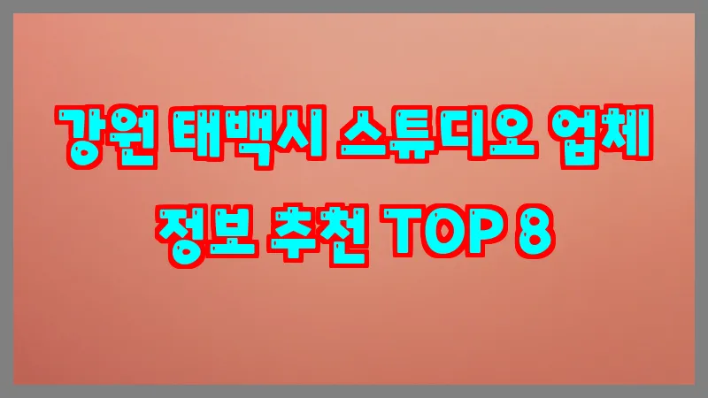 강원 태백시 스튜디오