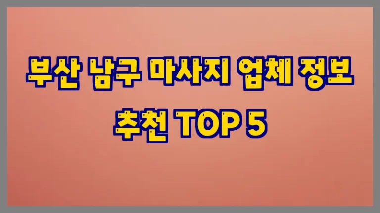 부산 남구 마사지 업체 정보 추천 TOP 5