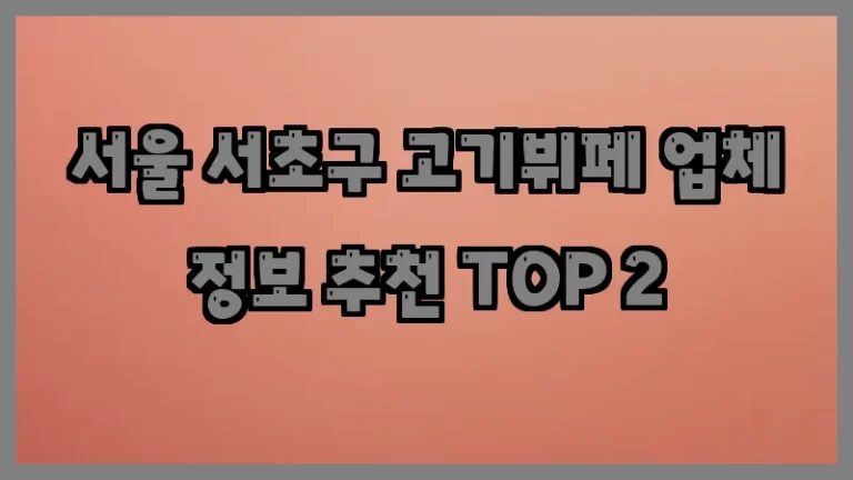 서울 서초구 고기뷔페 업체 정보 추천 TOP 2
