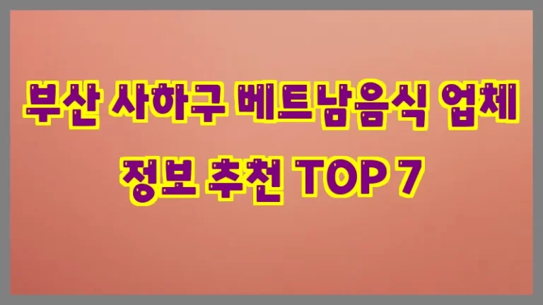 부산 사하구 베트남음식 업체 정보 추천 TOP 7