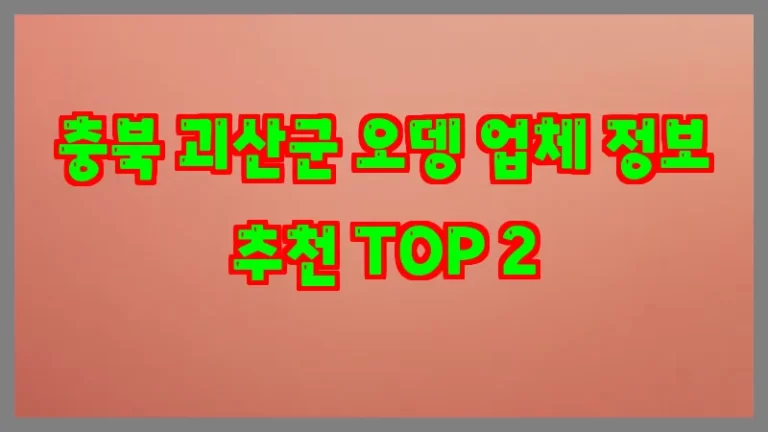 충북 괴산군 오뎅 업체 정보 추천 TOP 2