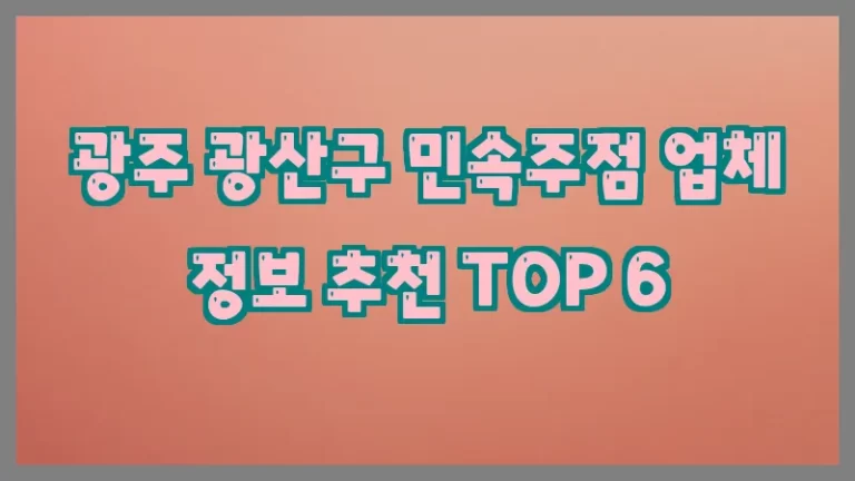 광주 광산구 민속주점 업체 정보 추천 TOP 6