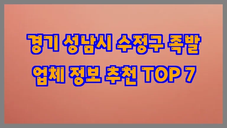 경기 성남시 수정구 족발 업체 정보 추천 TOP 7