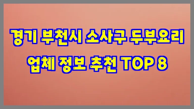 경기 부천시 소사구 두부요리 업체 정보 추천 TOP 8