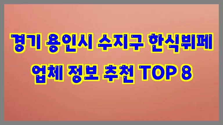 경기 용인시 수지구 한식뷔페 업체 정보 추천 TOP 8